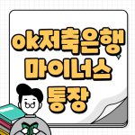 ok저축은행 마이너스통장 조건 금리 한도 상세정보 ok저축은행 마이너스통장