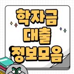 학자금대출 신청 조건 생활비 이자 모든 정보 학자금대출