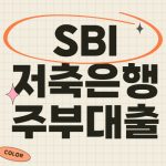 SBI저축은행 주부대출 자격조건 금리 한도 필요서류 상세정보 SBI저축은행 주부대출 자격조건 금리 한도 필요서류 상세정보