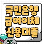 KB국민은행 급여이체 신용대출 자격조건 금리 상세목록 KB국민은행 급여이체 신용대