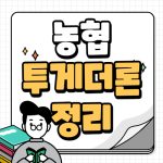 농협 NH투게더론 한도 조건 금리 추가대출 노려보자 농협 NH투게더론