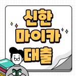 신한 마이카 대출 금리 조건 서류 모든것 신한 마이카 대출 금리 조건 서류