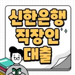 신한은행 쏠편한 직장인대출 금리 조건 서류 상세정보 신한은행 직장인대출