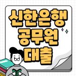 신한은행 공무원 신용대출 신청방법 및 조건금리 살펴보기 신한은행 공무원 신용대출 신청방법 및 조건금리