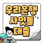 우리은행 사잇돌 중금리대출 금리 조건대상 제출서류 정리정보 우리은행 사잇돌 중금리대출