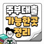 2022년 주부대출 가능한곳 금리 한도 최신버전 주부대출 가능한곳