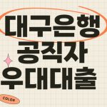 대구은행 공직자 우대대출 금리 한도 제출서류 상세내용 설명 대구은행 공직자 우대대출