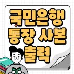 국민은행 통장 사본 출력 하는 방법 1초컷 국민은행 통장 사본 출력 하는 방법 1초컷