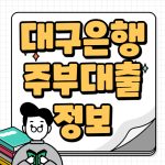 대구은행 DGB 레이디론 주부대출 조건 한도 금리 상세정보 정리 대구은행 주부대출