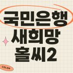 kb국민은행 새희망홀씨2 대출금리 한도 기타 상세정보 kb국민은행 새희망홀씨2