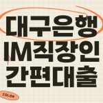 대구은행 IM직장인 간편신용대출 조건 금리 필요서류 알아보기 대구은행 IM직장인 간편신용대출