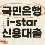 KB국민은행 i-star 직장인 신용대출 상세 승인 정보들 KB국민은행 i-star 신용대출