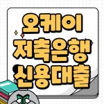 ok저축은행 신용대출 한도우대론 한도 금리 상세정보 ok저축은행 신용대출 한도우대론