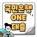 KB국민은행 ONE대출 무직자 주부도 가능하다 KB국민은행 ONE대출
