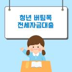 청년 버팀목 전세대출 조건 한도 금리 후기 상세정보 청년 버팀목 전세대출