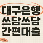 DGB 대구은행 쓰담쓰담 간편대출 금리 조건 한도 상세정보 DGB 대구은행 쓰담쓰담 간편대출