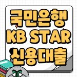 국민은행 KB STAR 신용대출 자격 한도 금리 정보정리 국민은행 KB STAR 신용대출