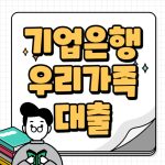 IBK 기업은행 힘내라 우리가족대출 대상 한도 금리 살펴보기 기업은행 힘내라 우리가족대출