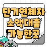 단기연체자 소액대출 가능한곳 여기서 받자 단기연체자 소액대출 가능한곳