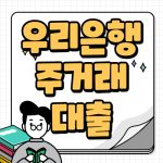우리은행 주거래 직장인대출 금리 조건 서류 인터넷 신청 가능 우리은행 주거래 대출
