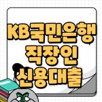 KB국민은행 직장인든든 신용대출 자격 한도 조건 살펴보기 kb국민은행 직장인 신용대출