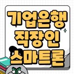 기업은행 i-ONE 직장인스마트론 신용대출 조건 금리 살펴보기 기업은행 i-ONE 직장인스마트론