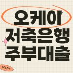 ok저축은행 주부대출 자격조건 금리 한도 설명목록 ok저축은행 주부대출 자격조건 금리 한도 설명목록