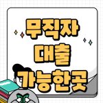 무직자대출 가능한곳 조건 금리 바로 신청가능 1금융권 편 무직자대출 가능한곳