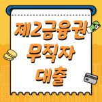 제2금융권 무직자대출 가능한곳 금리, 조건 살펴보기 제2금융권 무직자대출