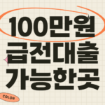 100만원 급전대출 가능한곳 조건 금리 후기 살펴보기 100만원 급전대출 가능한곳
