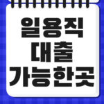 일용직대출 가능한곳 한도 조건 및 4대보험 없어도 가능 일용직 대출 가능한곳
