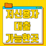 저신용자대출 가능한곳 및 받을 수 있는 방법 살펴보기 저신용자 대출 가능한곳