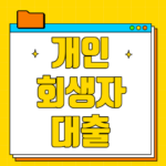 개인회생자 대출 가능한곳 한도 조건 금리 상세정보 쉬운곳 개인회생자 대출 가능한곳