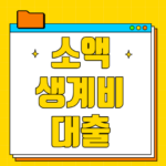 정부지원 소액생계비대출 금리 한도 조건 제출서류까지 상세분석 소액생계비대출