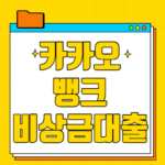 카카오뱅크 비상금대출 신청방법 및 조건 한도까지 살펴보기 카카오뱅크 비상금대출