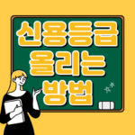 신용등급 올리는 방법 및 신용점수 올리기 핵심체크 신용등급, 신용점수 올리는 방법