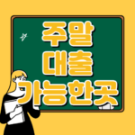 주말 모바일대출 가능한곳 24시간 소액 가능한곳 주말대출 가능한곳