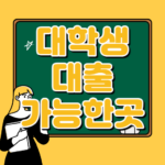 대학생 생활비 대출 이자싼곳 바로 가능한곳들 정리 대학생 대출 가능한곳