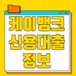 케이뱅크 신용대출 비상금대출 금리 및 한도 무직자도 가능 케이뱅크 대출