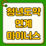 청년도약계좌 연계 마이너스통장 신청 및 금리 실현 되는것인가 청년도약계좌 연계 마이너스통장