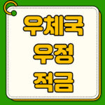 우체국 신한 우정적금 가입기간 및 신청 조건 상세정보 우체국 우정 적금