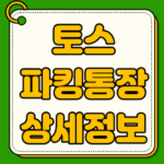 토스 파킹통장 만들기 금리 이자 개설방법까지 토스 파킹통장