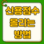 신용점수 올리는법 올리기 TOP9 1000점 만들기 신용점수 올리는 방법