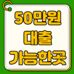 50만원대출 가능한곳 이자 비교해서 1분만에 받자 50만원 대출 가능한곳