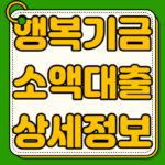 행복기금 소액대출 자격 금리 서류 신청방법 살펴보기 행복기금 소액대출