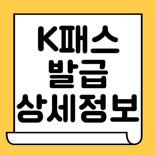 k패스 교통카드