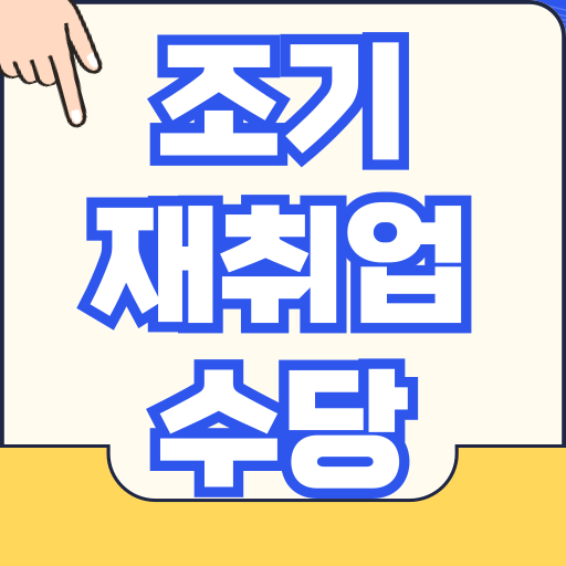 조기재취업수당 신청방법 조건 신청 서류 금액 살펴보기