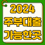 2024년 주부대출 가능한곳 조건 금리 필요서류 상세정보 2024년 주부대출 가능한곳