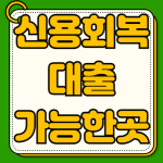 신용회복중 대출 가능한곳 성실상환 자격 조건 서류 한도 신용회복중 대출 가능한곳 성실상환 자격 조건 서류 한도