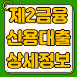 제2금융권 신용대출 자격조건 한도 금리 필요서류 상세정보 제2금융권 신용대출 자격조건 한도 금리 필요서류